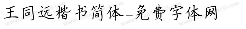 王同远楷书简体字体转换