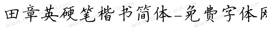 田章英硬笔楷书简体字体转换
