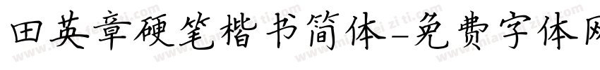 田英章硬笔楷书简体字体转换