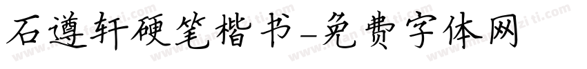 石遵轩硬笔楷书字体转换