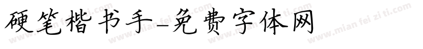 硬笔楷书手字体转换