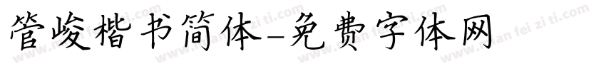 管峻楷书简体字体转换