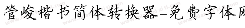管峻楷书简体转换器字体转换