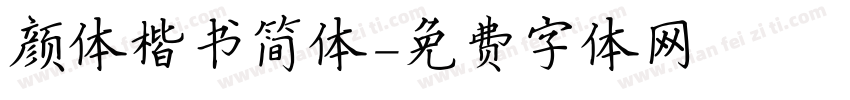 颜体楷书简体字体转换