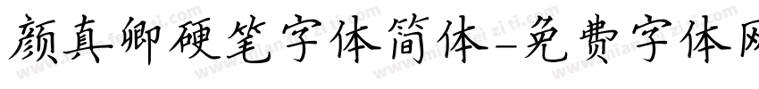 颜真卿硬笔字体简体字体转换