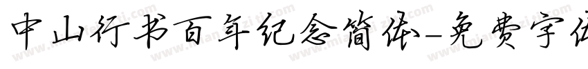 中山行书百年纪念简体字体转换