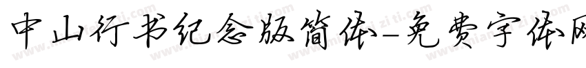 中山行书纪念版简体字体转换