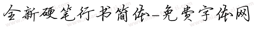 全新硬笔行书简体字体转换