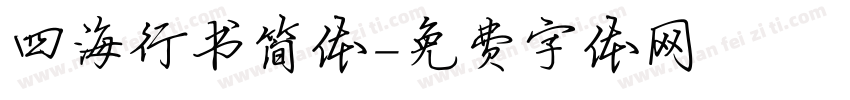 四海行书简体字体转换