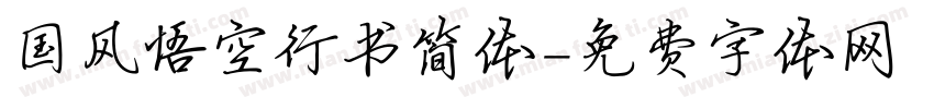 国风悟空行书简体字体转换
