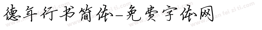 德年行书简体字体转换