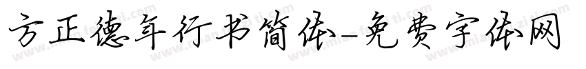 方正德年行书简体字体转换