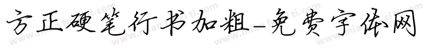 方正硬笔行书加粗字体转换