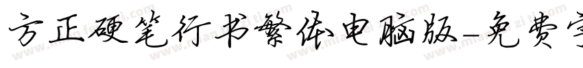 方正硬笔行书繁体电脑版字体转换