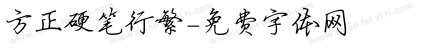 方正硬笔行繁字体转换