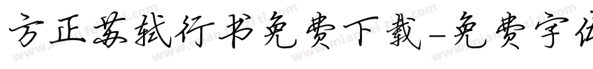 方正苏轼行书免费下载字体转换