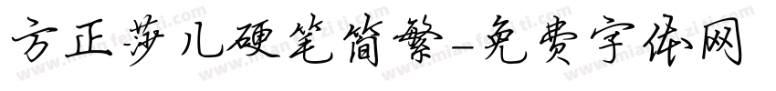 方正莎儿硬笔简繁字体转换