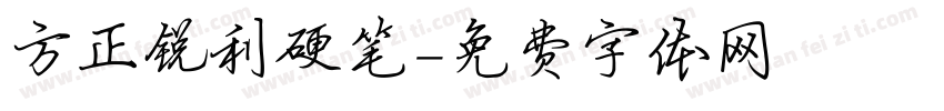 方正锐利硬笔字体转换