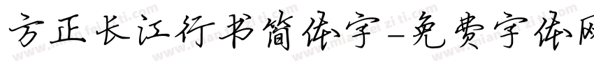 方正长江行书简体字字体转换