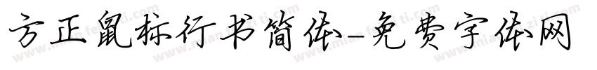 方正鼠标行书简体字体转换