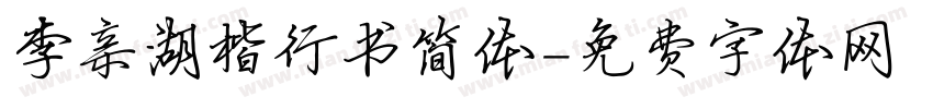 李亲湖楷行书简体字体转换