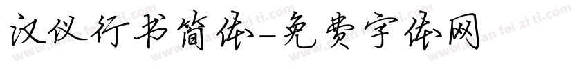汉仪行书简体字体转换