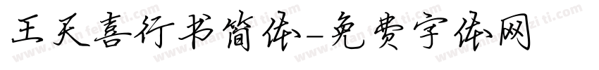 王天喜行书简体字体转换