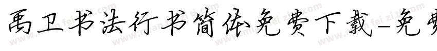 禹卫书法行书简体免费下载字体转换