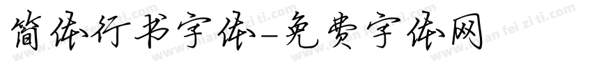 简体行书字体字体转换