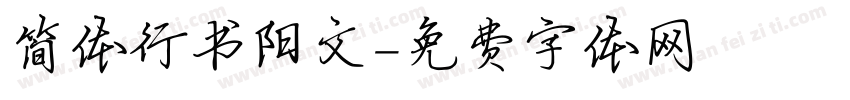 简体行书阳文字体转换