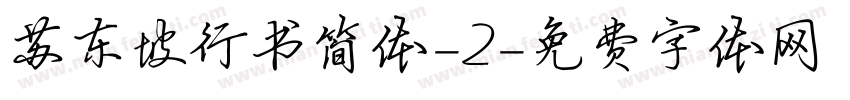 苏东坡行书简体-2字体转换