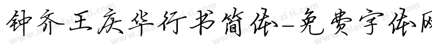 钟齐王庆华行书简体字体转换