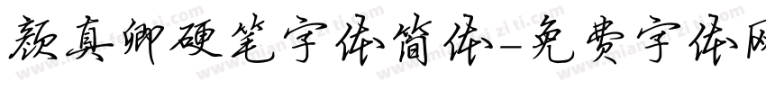 颜真卿硬笔字体简体字体转换