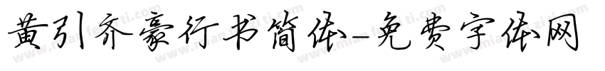 黄引齐豪行书简体字体转换