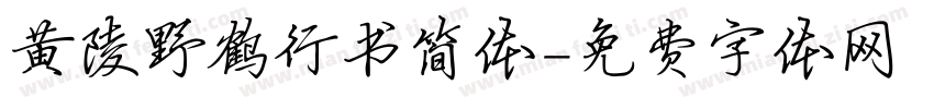 黄陵野鹤行书简体字体转换