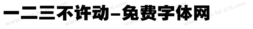 一二三不许动字体转换