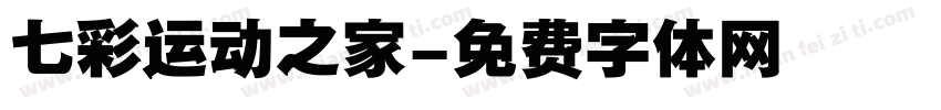 七彩运动之家字体转换
