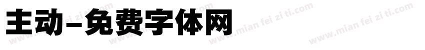 主动字体转换