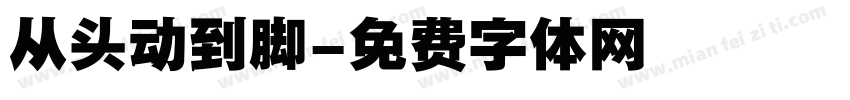 从头动到脚字体转换