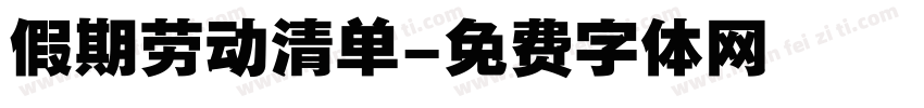 假期劳动清单字体转换
