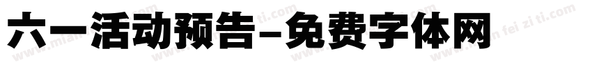 六一活动预告字体转换