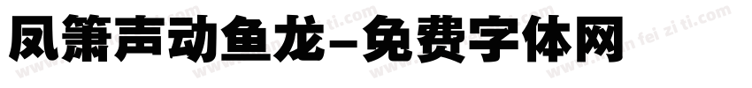 凤箫声动鱼龙字体转换