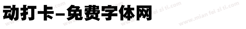 动打卡字体转换