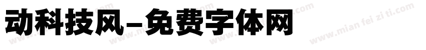 动科技风字体转换