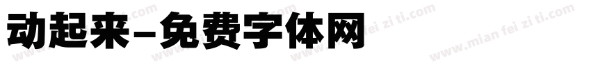 动起来字体转换