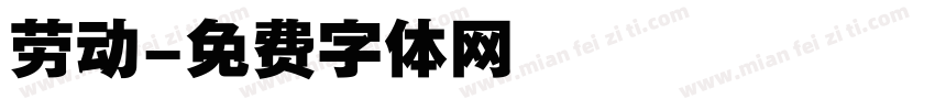 劳动字体转换