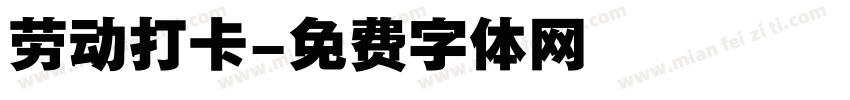劳动打卡字体转换