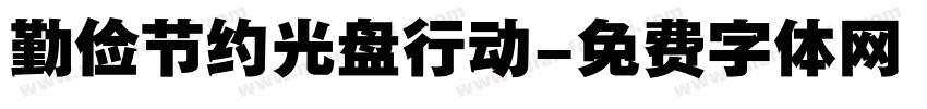勤俭节约光盘行动字体转换