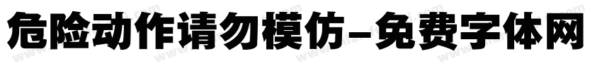 危险动作请勿模仿字体转换
