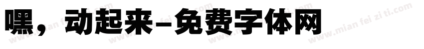 嘿，动起来字体转换